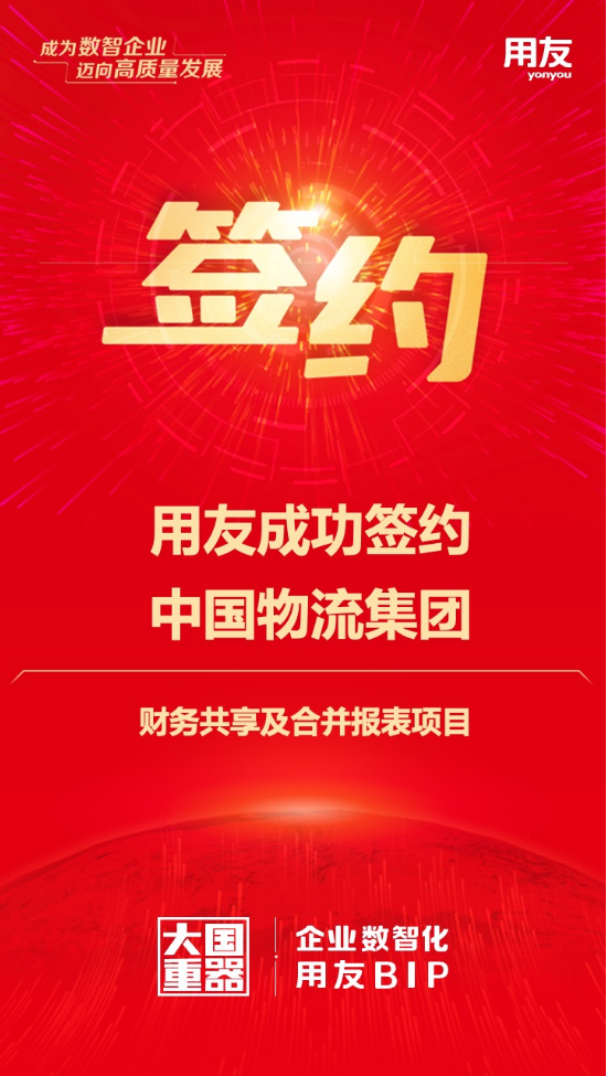 用友成功簽約中國物流集團(tuán)財務(wù)共享及合并報表項目