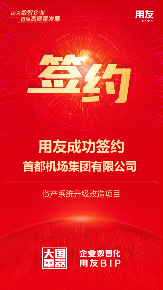 用友攜手首都機(jī)場(chǎng)集團(tuán)，千億資產(chǎn)數(shù)智化再升級(jí)